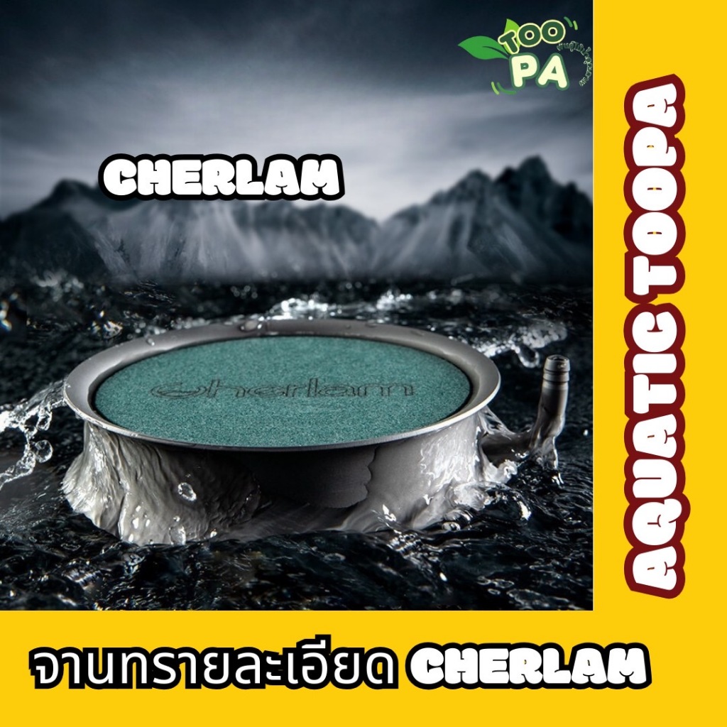 Cherlam หัวทรายจานกระจายอ๊อกซิเจนคุณภาพสูง ฟองละเอียด กระจายลมได้ดี วัสดุสแตนเลส304