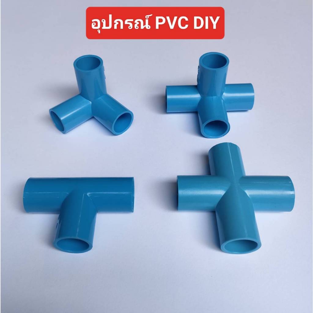 ข้อต่อ PVC สามทางฉาก สามทางมุม สี่ทางฉาก ห้าทางฉาก ข้องอ 90 ข้อต่อตรง ขนาด 4 หุน(1/2") ,6 หุน(3/4") งาน DIY ต่อท่อประปา