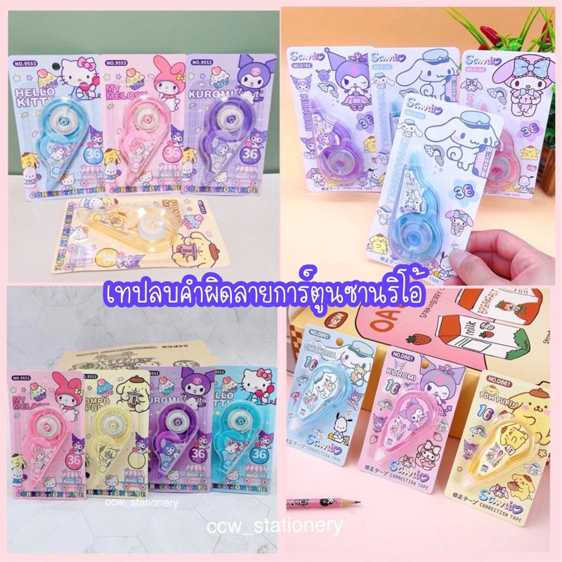 (รวมซานริโอ้) เทปลบคำผิด ลายการ์ตูนซานริโอ้ คุโรมิ / มายเมโลดี้ / ชินนามอน / คิตตี้ / ปอมปุริน / Pocchaco