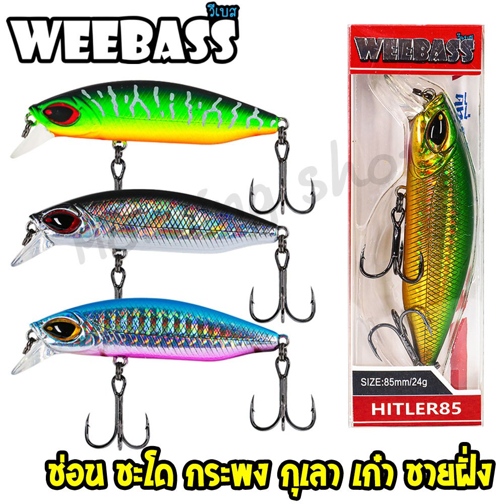 [ส่งฟรี] เหยื่อตกปลา ปลั๊ก WEEBASS รุ่น HITLER SINKING เหยื่อปลอม เพนซิล เหยื่อตกปลา