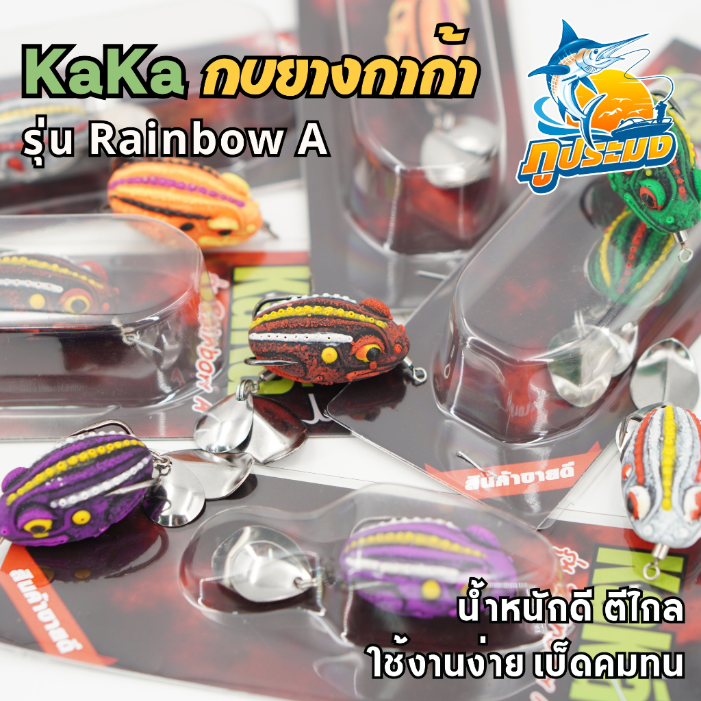 กบยางกาก้า KaKa รุ่น Rainbow A กบยาง กาก้า น้ำหนักดี ตีไกล ใช้งานง่าย