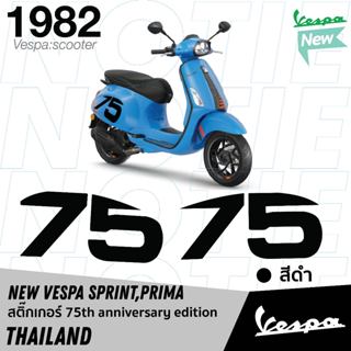 สินค้าขายดีพร้อส่ง สติ๊กเกอร์ New vespa 75th anniversary edi…