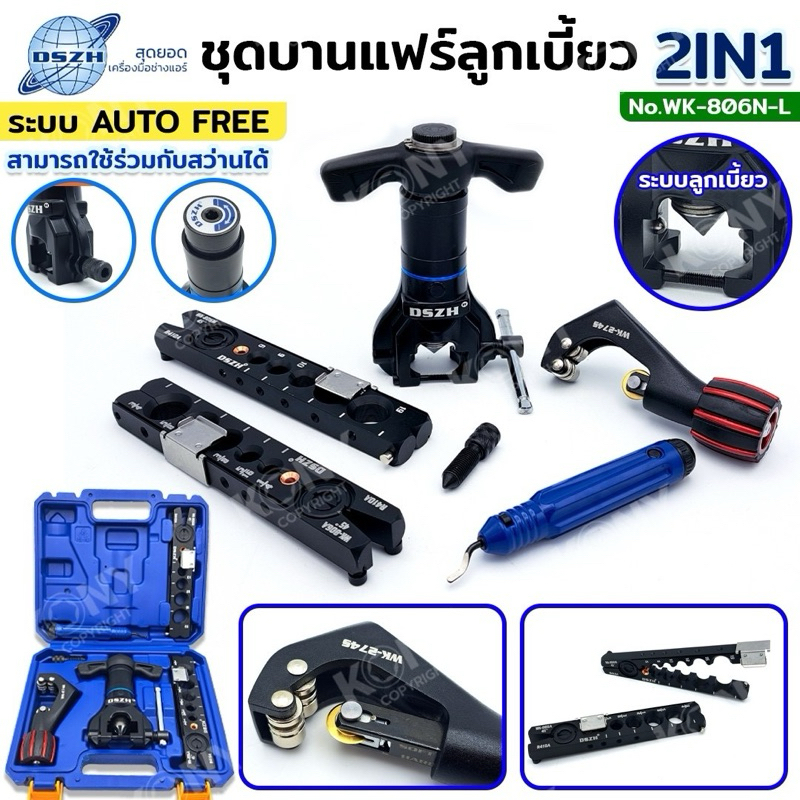 DSZH ชุดบานแฟร์ลูกเบี้ยว 2IN1 ระบบ AUTO FREE ใช้สว่านได้ ระบบหมุนไวก๊อกแก๊ก ขนาด 1/4" ถึง 3/4" รุ่น WK-806N-L