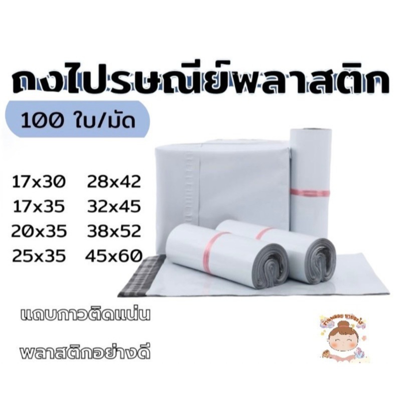 (แพค100ใบ) ซองไปรษณีย์ ซองไปรษณีย์พลาสติก ถุงพัสดุ ซองเอกสาร กันน้ำ ส่งฟรี