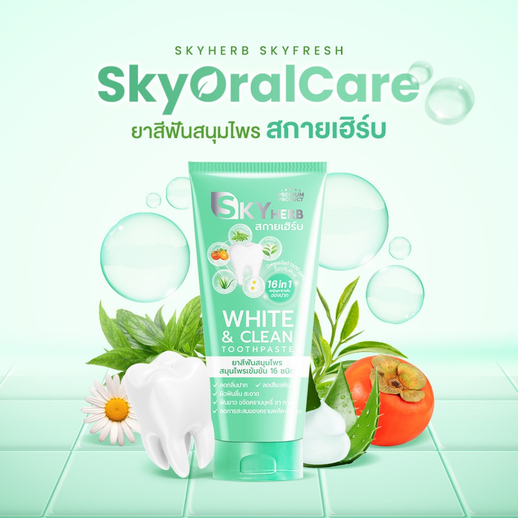 ยาสีฟันสมุนไพร สกายเฮิร์บ ไวท์แอนด์คลีน ทูธเพสท์ Sky Herb รูปที่ 4