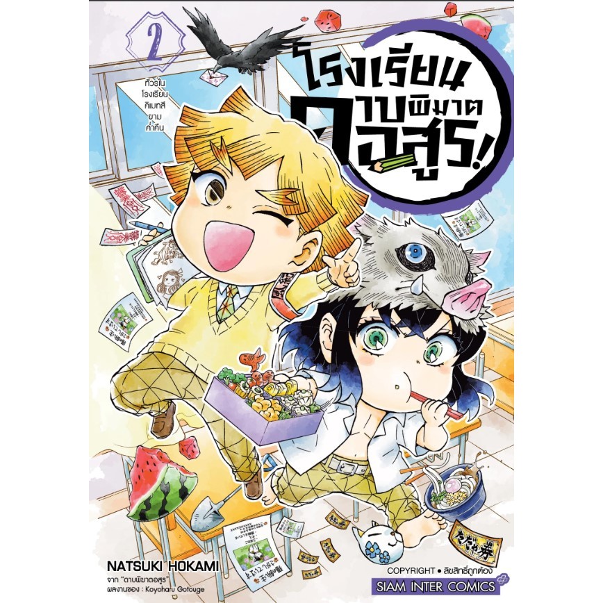 โรงเรียนดาบพิฆาตอสูร เล่ม 1-2 หนังสือการ์ตูน มือหนึ่ง มังงะ ดาบพิฆาตอสูร kimetsu no yaiba