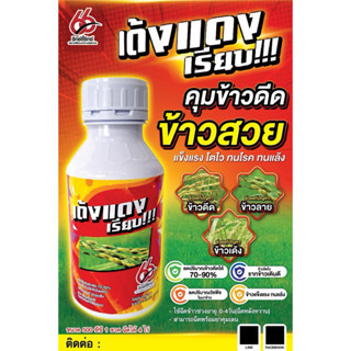 เด้งแดงเรียบ  สารลดการงอก และกำจัดข้าวดีด ข้าวเด้ง ข้างหาง ว…