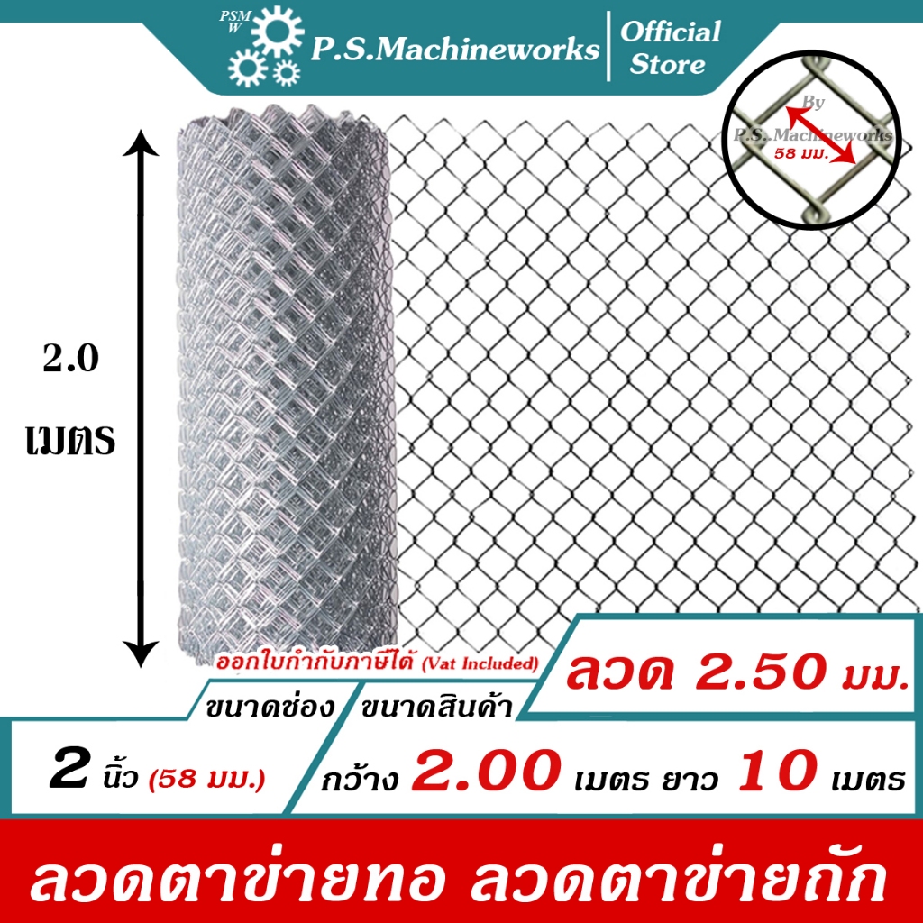 PS ลวดตาข่ายถัก #12 (2.50 มม.) ตา 2 นิ้ว (2-1/4"),(ตาทั่วไป) สูง 2.0 เมตร x ยาว 10 เมตร ลวดตาข่ายทอ