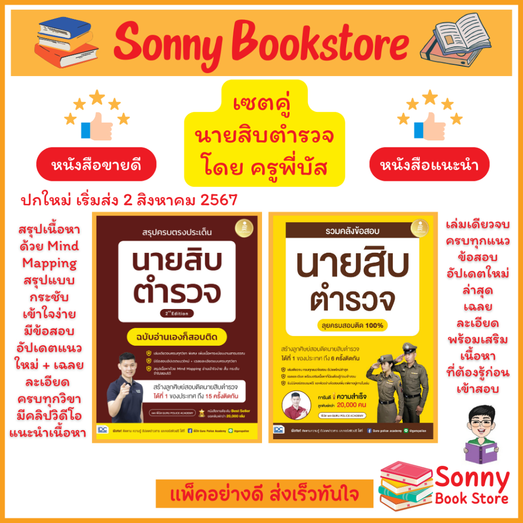 A - หนังสือ ครูพี่บัส สรุปครบตรงประเด็น นายสิบตำรวจ ปรับปรุงใหม่ รวมคลังข้อสอบนายสิบตำรวจ