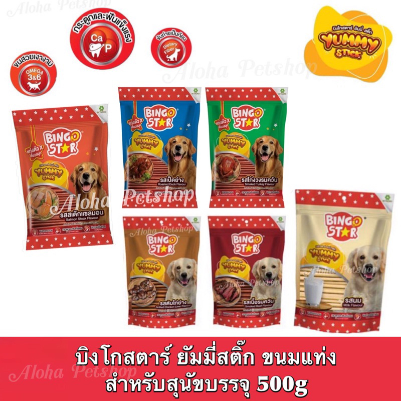 Bingo Star Yummy Stick Dog Snack ❤️🐶 บิงโกสตาร์ ยัมมี่ สติ๊ก ขนมสุนัขแสนอร่อย ขนรด 500g