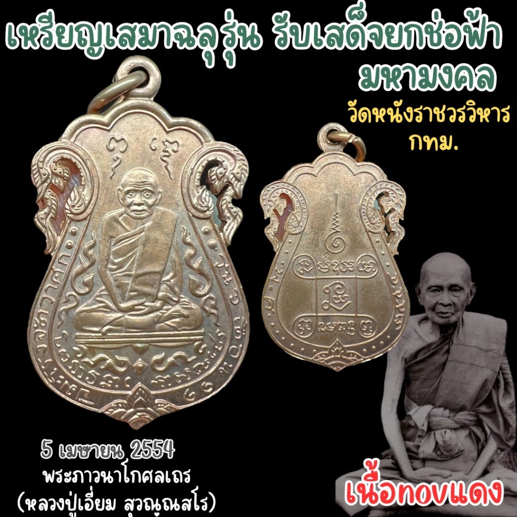 วัตถุมงคล เหรียญเสมาฉลุ หลวงปู่เอี่ยมวัดหนัง หลังยันต์สี่ รุ่นรับเสด็จยกช่อฟ้ามหามงคล ปี 2554(แท้100