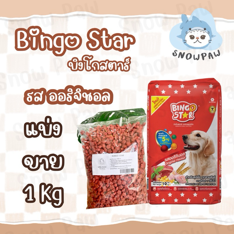 อาหารสุนัข หมา บิงโกสตาร์ Bingo Star แบ่งขาย 1 กิโลกรัม