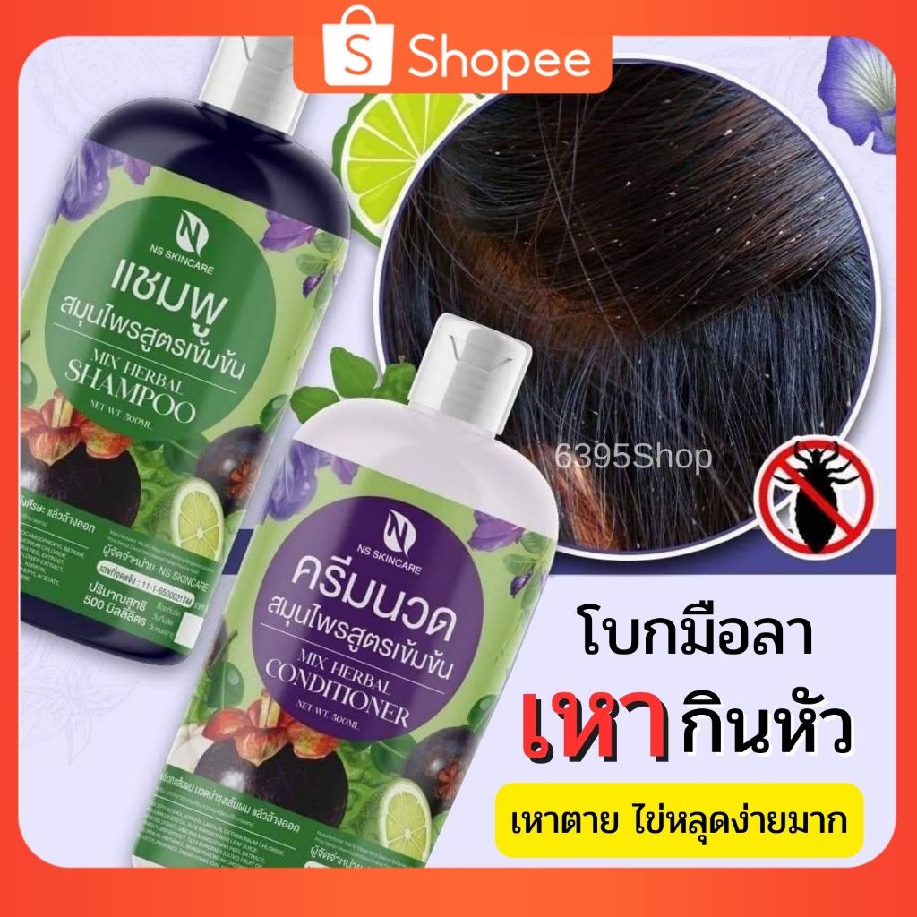 🦠แชมพู+ครีมนวดกำจัดเหา ลดผมร่วง เร่งผมยาว ขจัดรังแค 500ml.