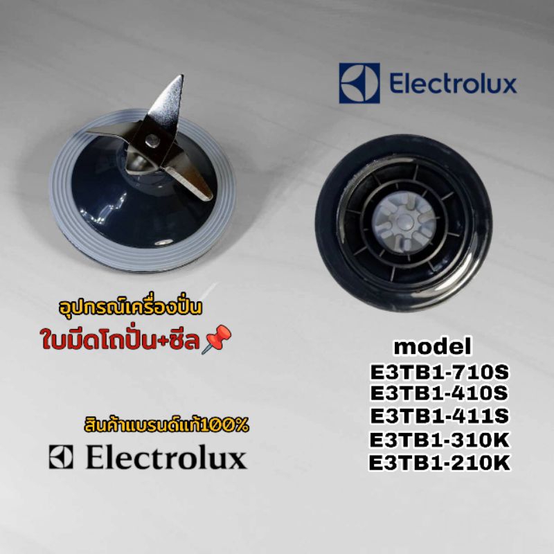ใบมีด+ซีลโถปั่น อุปกรณ์เครื่องปั่น Electrolux model (ตามที่ระบุไว้) สินค้าตรงรุ่