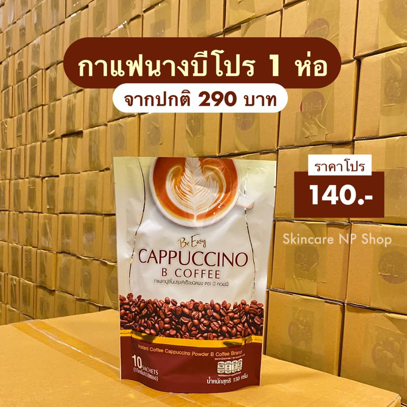 Be Easy โปร 1 ห่อ นางบีกาแฟ ผลิตภัณฑ์อาหารเสริม กาแฟนางบี กาแฟสำเร็จรูป 1 ห่อมี 10 ซอง