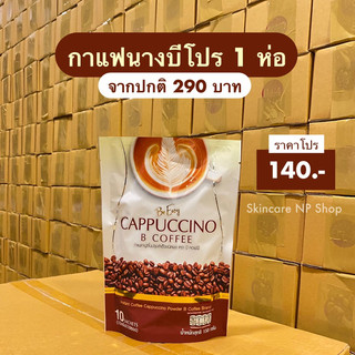 Be Easy โปร 1 ห่อ นางบีกาแฟ ผลิตภัณฑ์อาหารเสริม กาแฟนางบี กาแฟสำเร็จรูป 1 ห่อมี 10 ซอง
