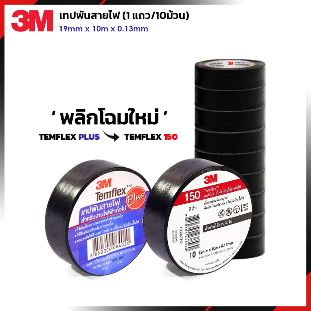 3M PLUS เทปพันสายไฟ 1แถว/10ม้วน ความยาว 10​ เมตร หน้ากว้าง​ 3/4นิ้ว สำหรับงานทั่วไป