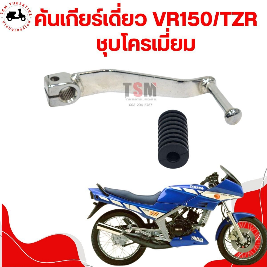 คันเกียร์เดี่ยวชุบโครเมี่ยมอย่างหนา สำหรับรถรุ่น VR150 TZR150 คันเกียร์งัด VR TZR ชุบโครเมี่ยม งานสวย แข็งแรง ส่งเร็ว