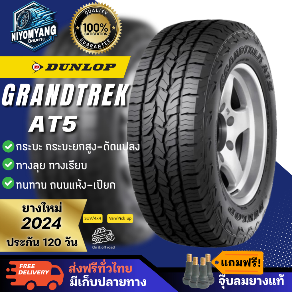 ยางDUNLOP รุ่น GRANDTREK AT5 กระบะ มีหลายไซส์ ปี2024