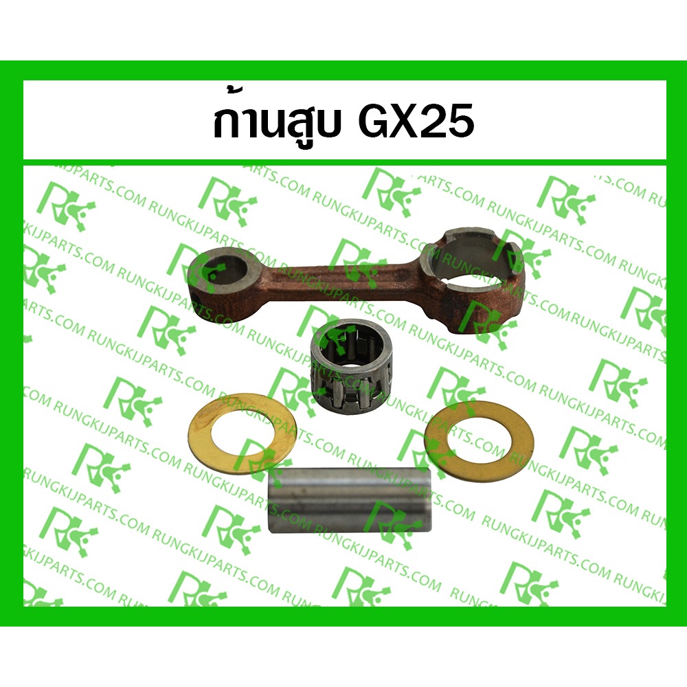 ก้านสูบ GX25 (MITSUDAIWA) สำหรับเครื่องตัดหญ้า