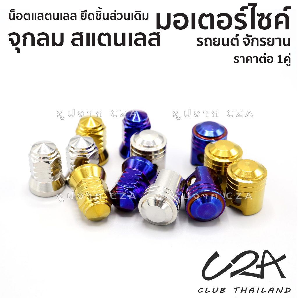 จุกลมแสตนเลส รถมอเตอร์ไซค์ รถยนต์ รถจักรยาน ราคาต่อ 1คู่ งาน CNC + งานกลึงมือ จุกลมสแตนเลสแท้