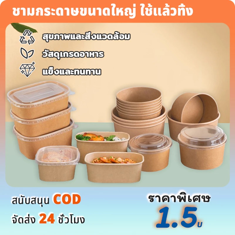 ถ้วยกระดาษคราฟ ใช้แล้วทิ้ง ชามกระดาษคราฟท์ กล่องเก็บอาหาร ชามกระดาษคราฟท์ หลายขนาด ชามกระดาษขนาดใหญ่