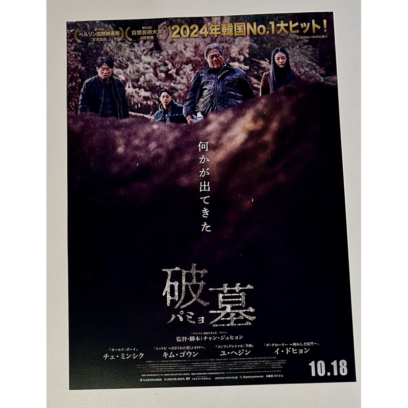 Handbill (แฮนด์บิลล์) หนัง “Exhuma”แบบที่ 1 ใบปิดจากประเทศญี่ปุ่น แผ่นหายาก ราคา 199 บาท