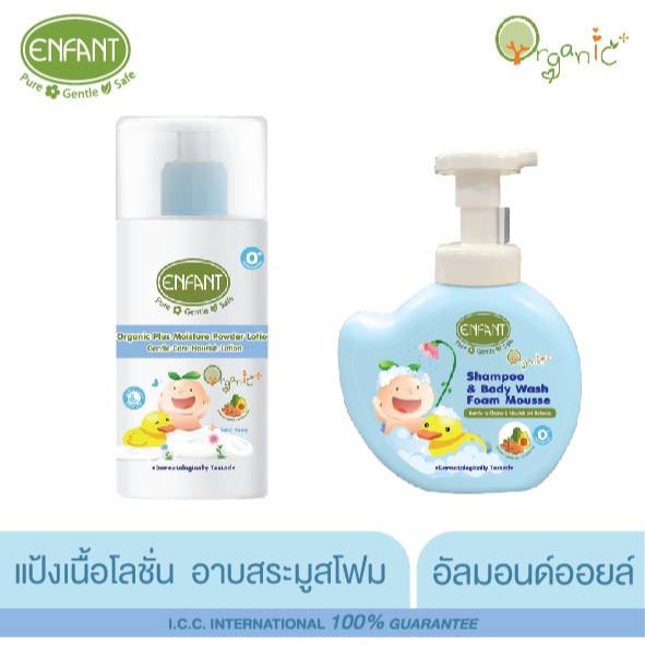 ENFANT Organic Plus Moisture Powder Lotion  และ ENFANT Organic Plus Shampoo & Body Wash Foam Mouse