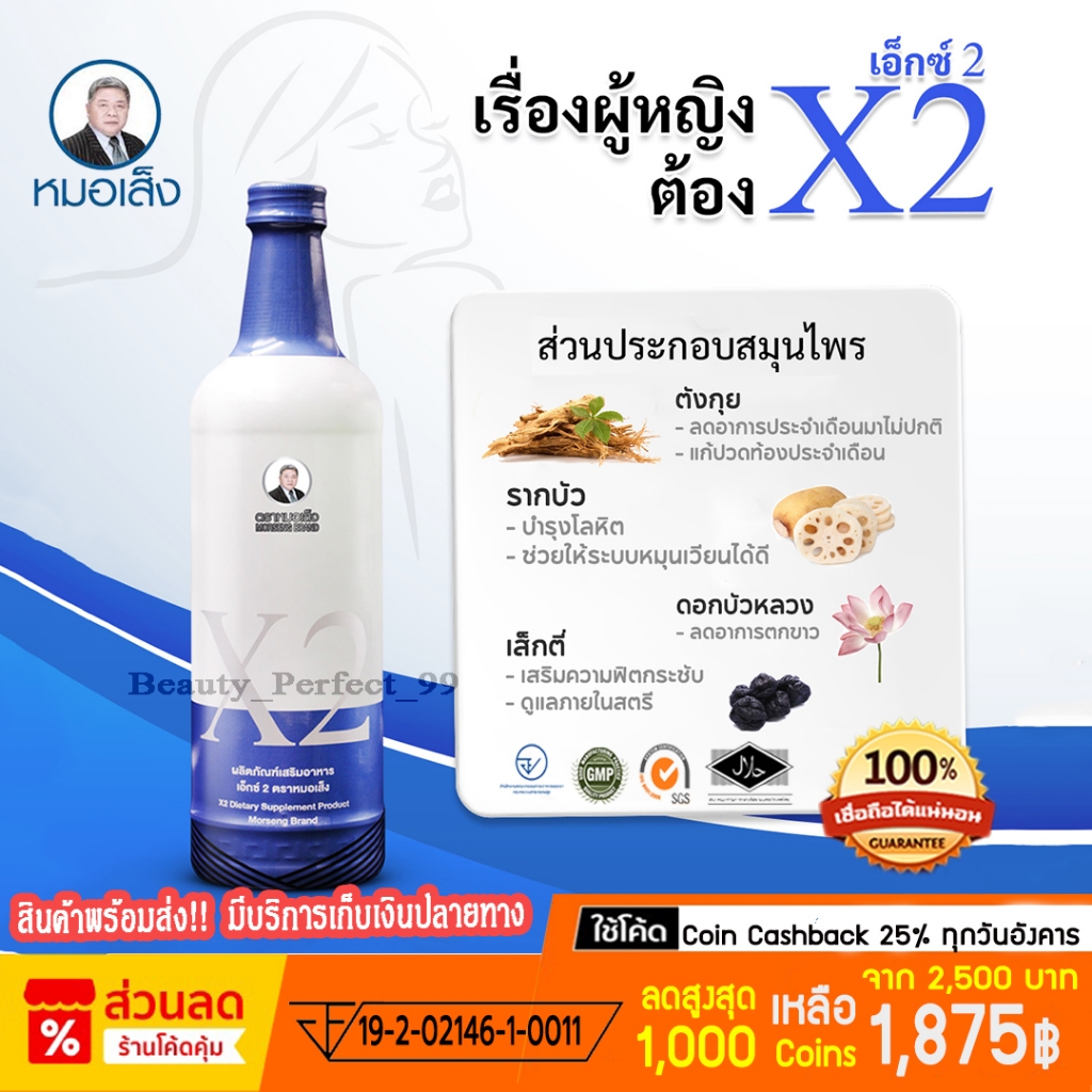 [มีบาร์โค้ด] ยาหมอเส็ง - เอ็กซ์ 2 (มดลูกอักเสบ) ของแท้ 100%
