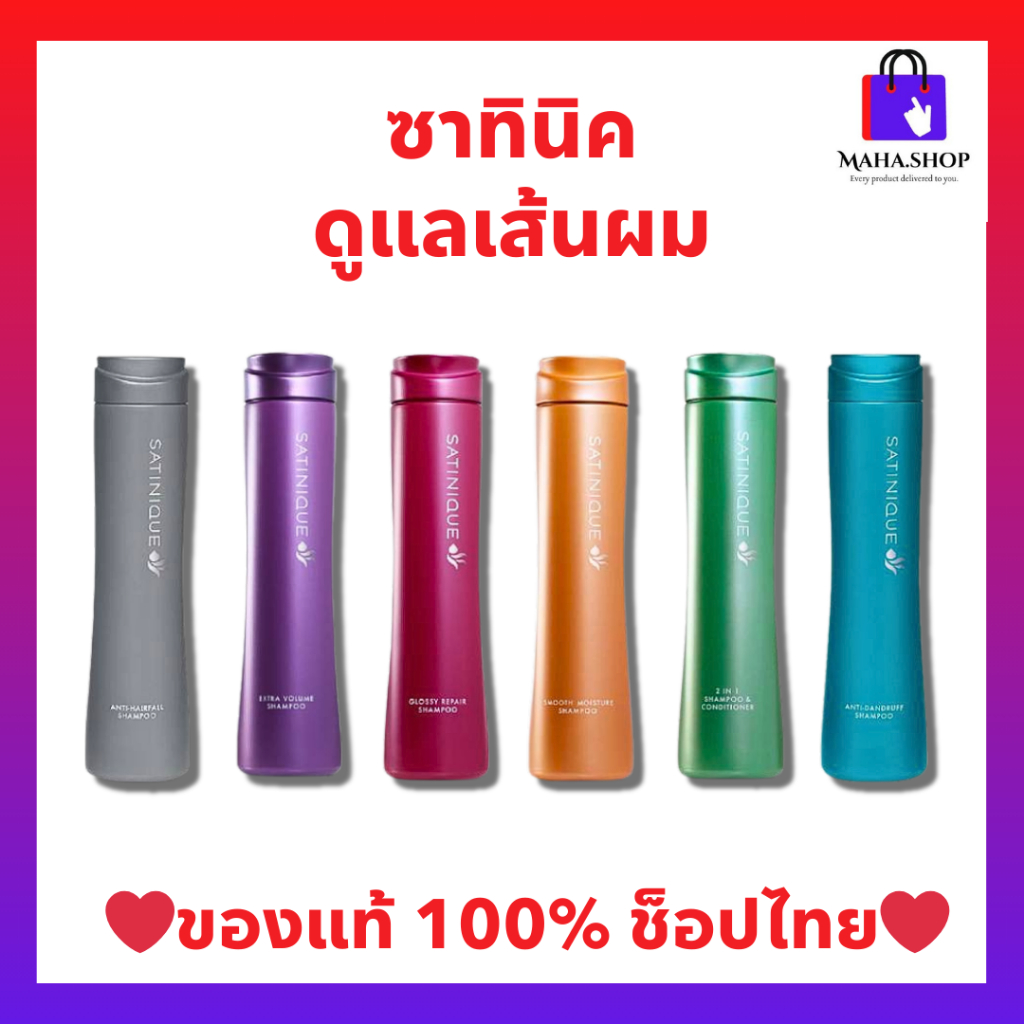 ซาทินิคแชมพู และ ครีมนวดแอมเวย์ Amway