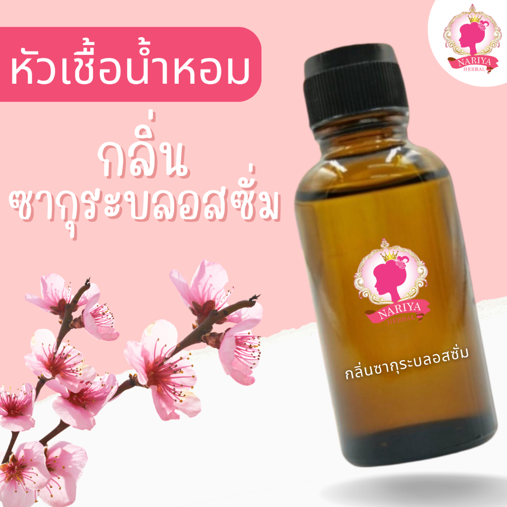 หัวเชื้อน้ำหอมทำสบู่ กลิ่นซากุระบลอสซั่ม (Sakura Blossom)  ขนาด 30 100 กรัม น้ำหอม หัวเชิ้อน้ำหอม สบู่ โลชั่น