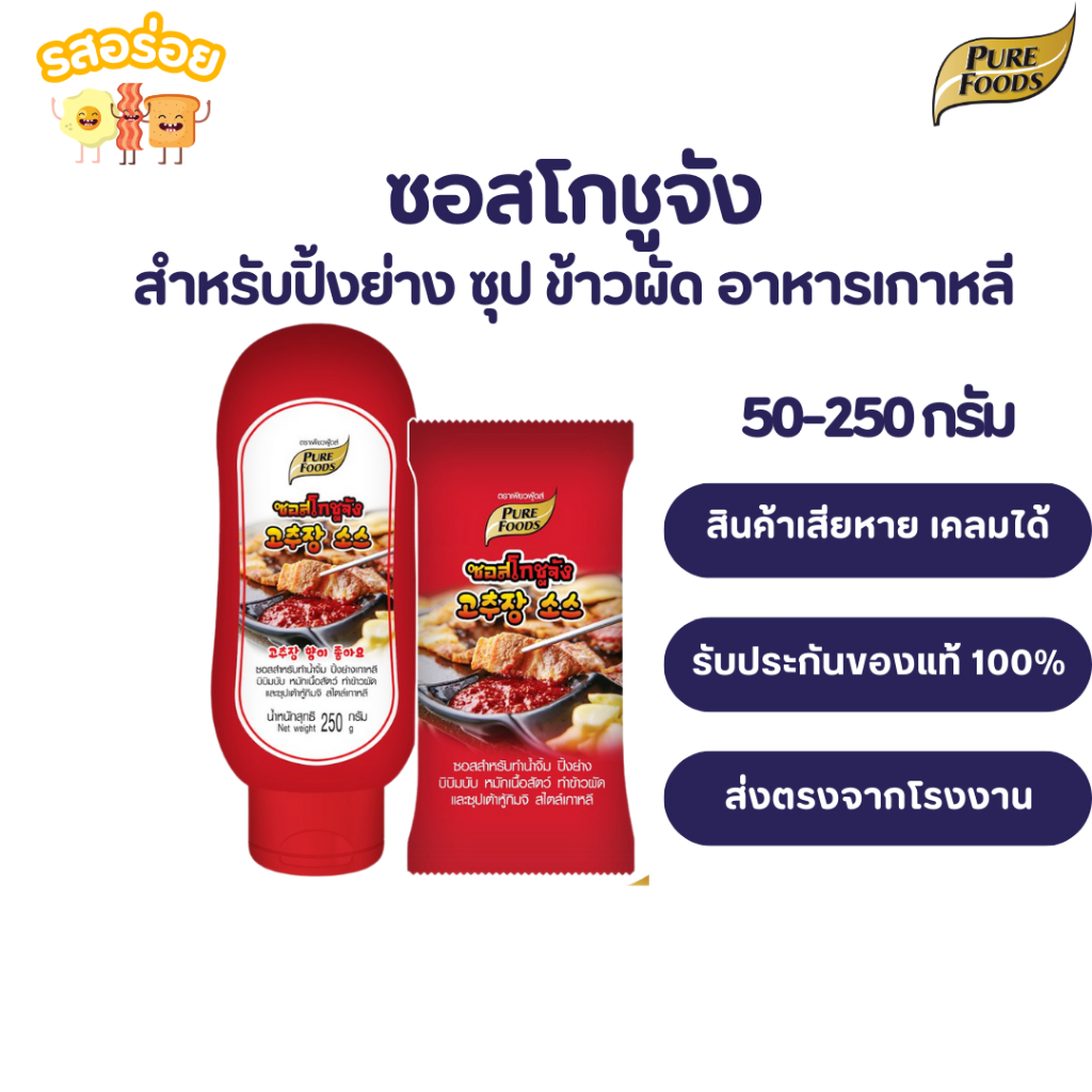 รสอร่อย by เพียวฟู้ดส์ ซอสโกชูจัง โกชูจัง ซอสเกาหลี ขนาด 50-250 กรัม Gochujang กลิ่นหอมเครื่องเทศของเกาหลี รสชาติหวาน