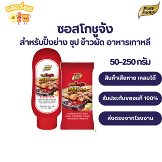 รสอร่อย by เพียวฟู้ดส์ ซอสโกชูจัง โกชูจัง ซอสเกาหลี ขนาด 50-…
