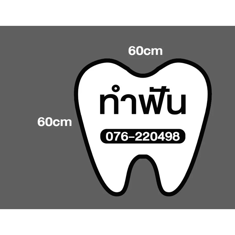 ป้ายกล่องไฟไดคัทตามทรง ขนาด 100*50 m ข้อความคามแบบพร้อมขายื่น