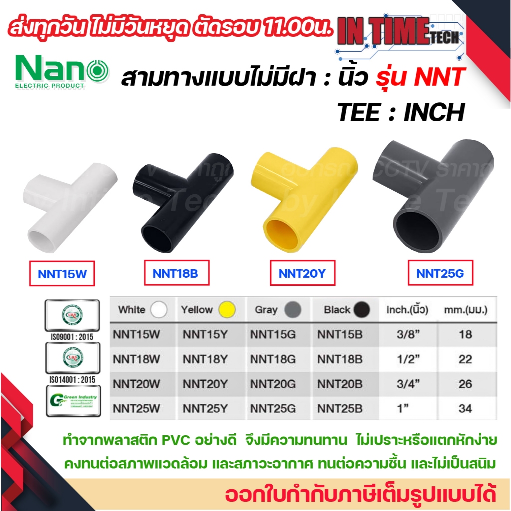 NANO NNT ข้อต่อสามทางแบบไม่มีฝา (นิ้ว)  (TEE) พลาสติก ขนาด (3/8"), (1/2"), (3/4"), (1")