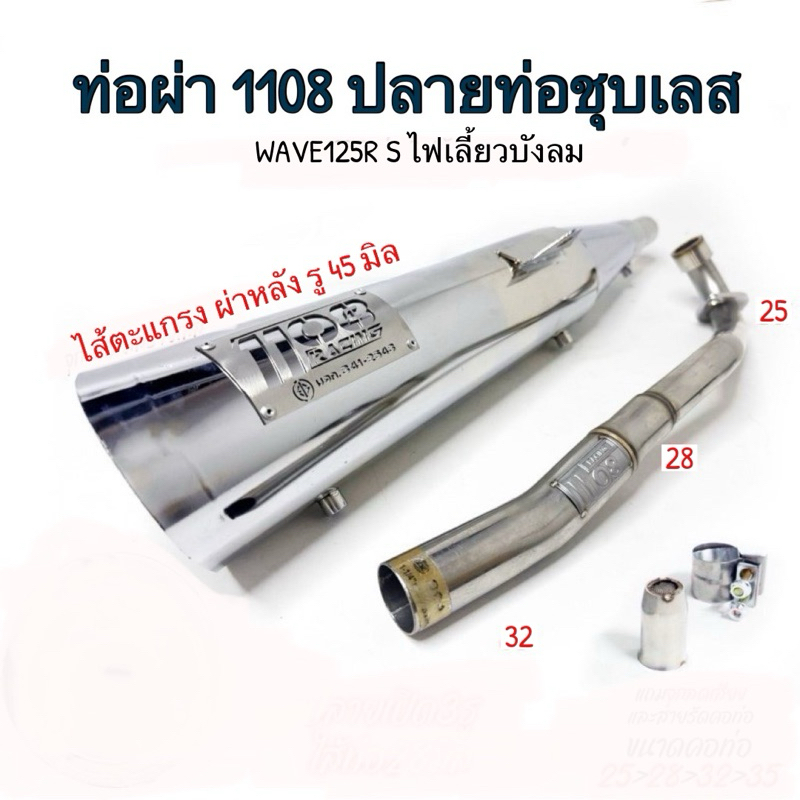 ท่อ TP1108 ท่อชุบ 125 ท่อผ่าปลายชุบเลส  เวฟ125 คอไล่สปริง 25-28-32 Wave เวฟ125เก่า Rsiบังลม