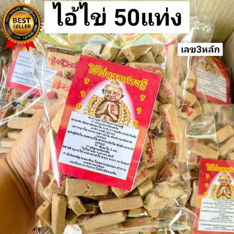 4:4  ธูปไอ้ไข่ 50แท่ง  ธูปใบ้หวย ธูปเสี่ยงโชค ธูปขอหวย ธูปหวย ตาไข่ เลข3หลัก