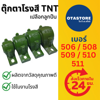 ตุ๊กตาโรงสี เปลือกลูกปืน เปลือกตุ๊กตา 506 508 509 510 511 TNT ลูกปืนโรงสี เปลือกลูกปืนโรงสี อะไหล่โรงสีข้าว ตุ้กตา สลีฟ