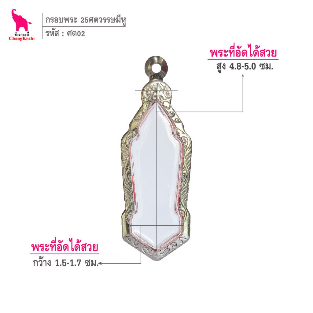 ช้างกระบี่ ศต02 กรอบพระ กรอบสแตนเลส ลายไทย สำหรับใส่พระเหรียญ 25ศตวรรษ มีหู