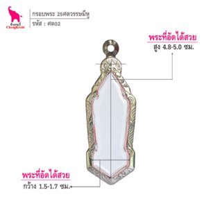 ช้างกระบี่ ศต02 กรอบพระ กรอบสแตนเลส ลายไทย สำหรับใส่พระเหรีย…