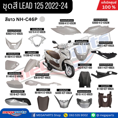 ชุดสีทั้งคัน HONDA LEAD 125 (4วาล์ว) สีขาว (WHITE) NH-C46P เปลือกพลาสติก แท้เบิกศูนย์ฮอนด้า 100% (Megaparts Store)