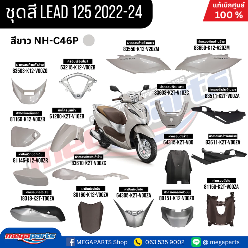 ชุดสีทั้งคัน HONDA LEAD 125 (4วาล์ว) สีขาว (WHITE) NH-C46P เปลือกพลาสติก แท้เบิกศูนย์ฮอนด้า 100% (Megaparts Store)