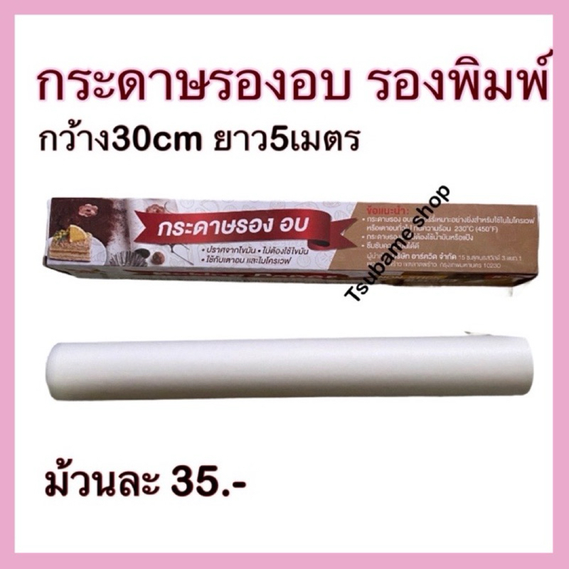 กระดาษรองอบ รองพิมพ์ 5เมตร
