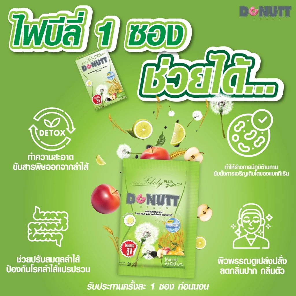 Donutt Brand ขับถ่ายดี ลำไส้แข็งแรง [ 1แถม1 ] โทเทิลไฟบีลี่พลัสโพรไบโอติกส์ (ไฟเบอร์ กลิ่นน้ำผึ้งมะนาว) 10ซอง/ 1กล่อง thumbnail 4