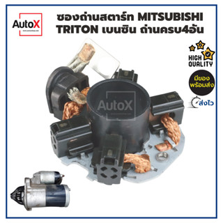 ซองถ่านไดสตาร์ท MITSUBISHI Triton ไทรทัน เบนซิน ถ่านครบ4อัน …
