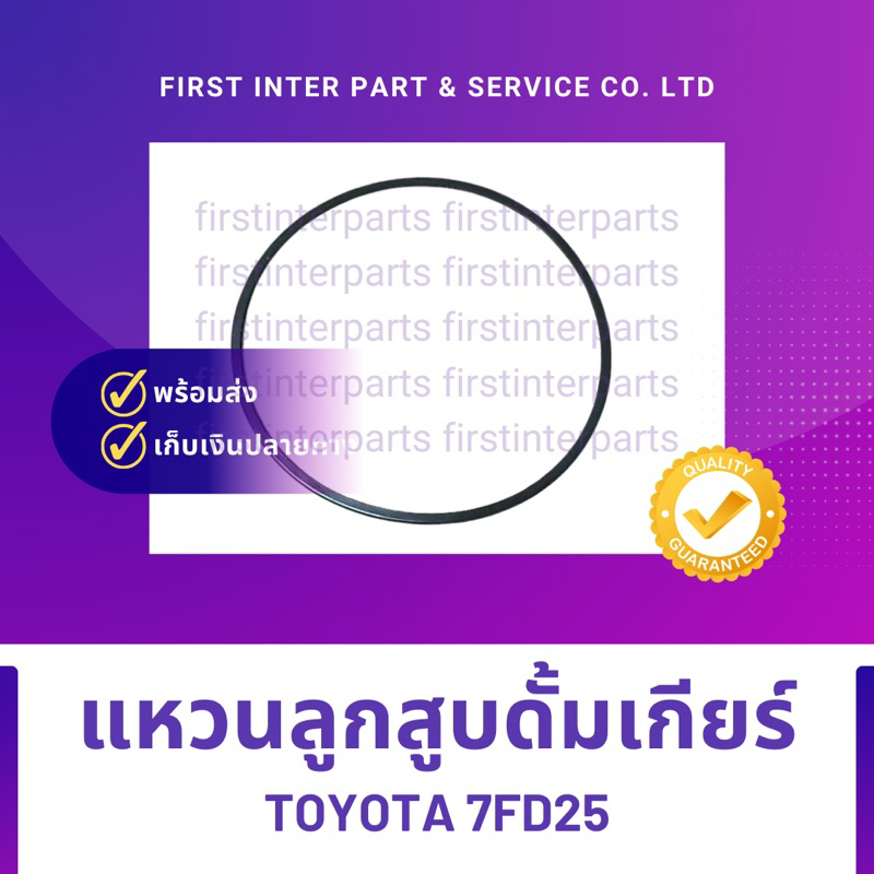 แหวนลูกสูบดั้มเกียร์  TOYOTA. 7FD25