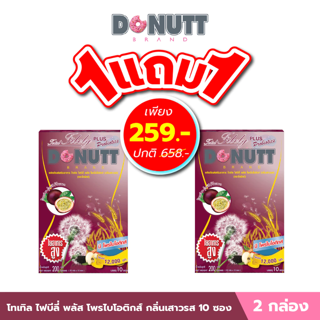 Donutt Brand ขับถ่ายดี ลำไส้แข็งแรง [ 1แถม1 ] โทเทิลไฟบีลี่พลัสโพรไบโอติกส์ (ไฟเบอร์ กลิ่นเสาวรส) 10ซอง/ 1กล่อง