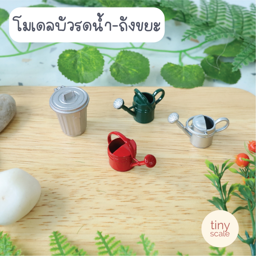 บัวรดน้ำ ถังขยะ โมเดลสำหรับตกแต่งสวนถาด บ้านตุ๊กตา ฉากdiorama