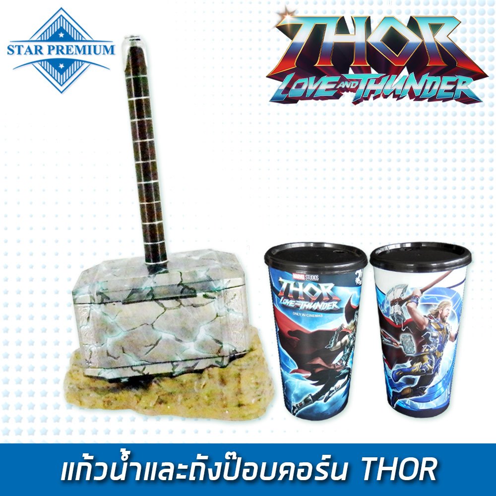 SF-T4 แก้วน้ำและถังป๊อปคอร์น THOR ( พร้อมส่ง )