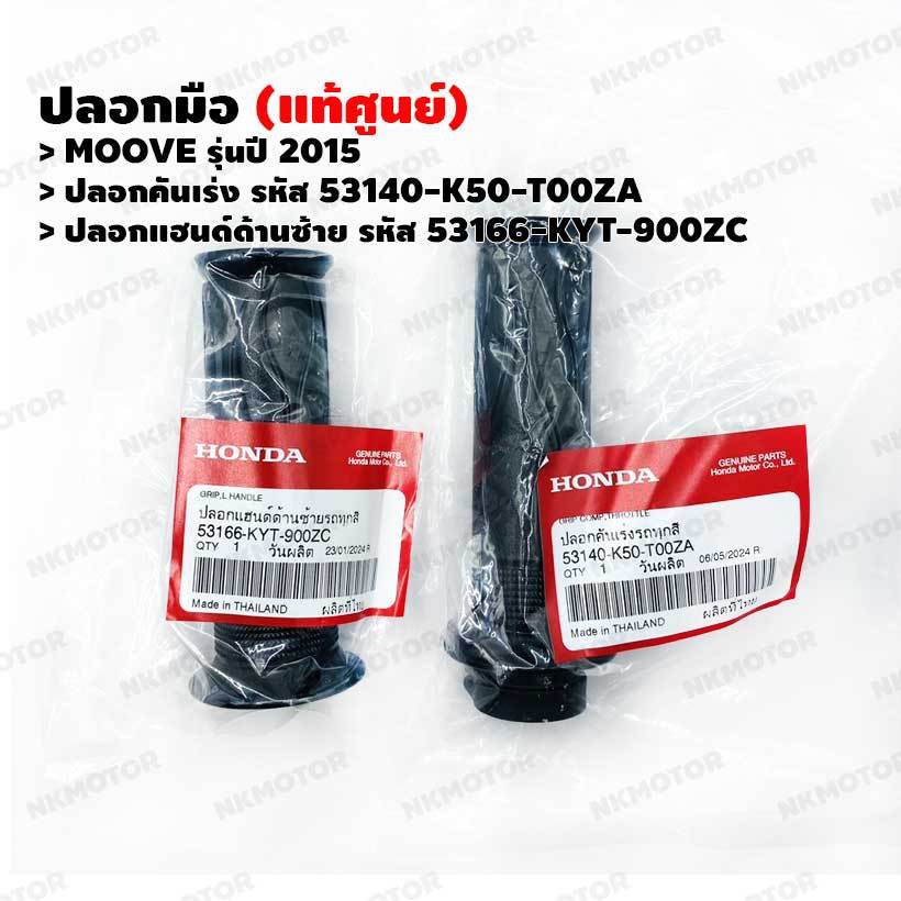 ปลอกมือ (แท้ศูนย์) MOOVE(2015) ปลอกคันเร่ง 53140-K50-T00ZA ,ปลอกแฮนด์ด้านซ้าย 53166-KYT-900ZC